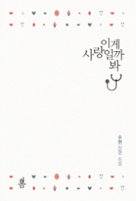 이게 사랑일까 봐 (래핑)